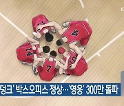 ‘슬램덩크’ 박스오피스 정상…‘영웅’ 300만 돌파