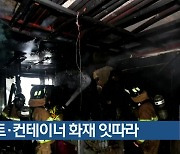 아파트·컨테이너 화재 잇따라