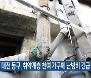 대전 동구, 취약계층 천여 가구에 난방비 긴급 지원