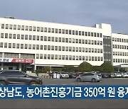 경상남도, 농어촌진흥기금 350억 원 융자 지원