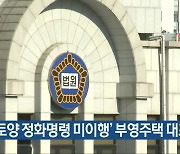 ‘토양 정화명령 미이행’ 부영주택 대표 감형