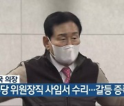 김병국 의장, 민주당 위원장직 사임서 수리…갈등 증폭