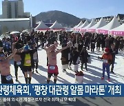대관령체육회, ‘평창 대관령 알몸 마라톤’ 개최