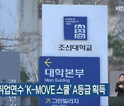 조선대 해외취업연수 ‘K-MOVE 스쿨’ A등급 획득
