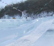 4년 만에 돌아온 겨울 놀이터…‘암산얼음축제’ 개막