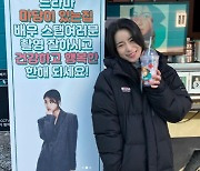 "브라보 박연진"..임지연, 명품보다 더 좋은 커피차 선물 [★SHOT!]