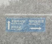 [오늘날씨] 전국 영하권에 곳곳 눈…아침 최저기온 -18도