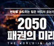 [새로 나온 책] 2050 패권의 미래 외