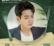 이적, 29일 전도연·정경호 ‘일타 스캔들’ OST 발표