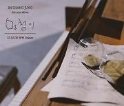 임창정, 감성 충만 ‘멍청이’→빈티지한 무드 포토 공개