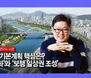 “강남·용산, 서울 핵심지로서 미래가치 더 높아질 것”