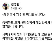 "미치고 팔짝"…김영환 충북지사 규제행정에 '울분'