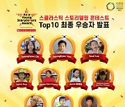 스콜라스틱 스토리텔링 콘테스트 성료… 한국 어린이 3명 TOP10 선정