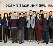 롯데홈쇼핑, 올해 첫 시청자위원회…"시청자 신뢰 최우선"