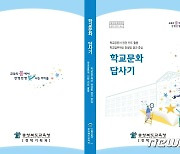 충북교육청 '학교문화 답사기' 발간