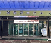 '주민불편 해소'…낡은 영동군보건소 청사 새로 짓는다