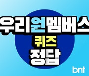 우리원멤버스 퀴즈 정답 1월 29일