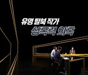 “탈북 작가 성추행 보도는 허위… MBC 스트레이트, 1억 배상해야”