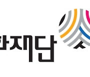 대전문화재단, 문화예술교육사업 참여 단체 모집
