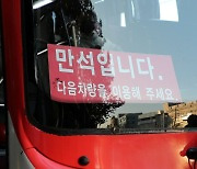 “교통이 고통”…경기도 광역버스 입석 금지, 새해에도 곡소리