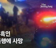 "엄마" 부르며 맞아 죽은 흑인 청년...범인은 흑인 경찰들이었다