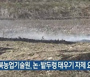 충북농업기술원, 논·밭두렁 태우기 자제 요청