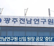 광주전남연구원 신임 원장 공모 ‘중단’