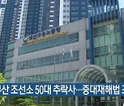 부산 조선소 50대 추락사…중대재해법 조사