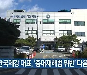 한국제강 대표, ‘중대재해법 위반’ 다음 달 선고