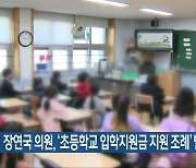 장연국 의원, ‘초등학교 입학지원금 지원 조례’ 발의