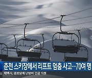 춘천 스키장에서 리프트 멈춤 사고…70여 명 구조