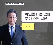 2차 소환 불응 땐 영장 청구 수순…이재명-검찰 '신경전'