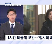 [정치톡톡] 나경원 행보 재개 / 김의겸 고발 / MB 전화통화