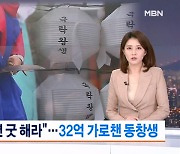 "굿 안 하면 죽은 남편 구천 떠돌아"…8년간 32억 뜯어낸 동창