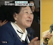 ‘마이웨이’ 전원주 “나는 식모, 김성환은 도둑 역할만‥동병상련”