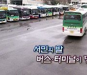 [연합뉴스TV 스페셜] 262회 : 서민의 발, 버스·터미널이 멈춰선다