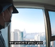 '학폭고백' 곽튜브 "성공한 찐따"..꿈에 그리던 '한강뷰' 이사! 새집 공개