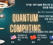 [퀀텀혁명이 온다] AI 넘는 '게임체인저' 기술인데···韓 양자 연구자 500명도 안돼