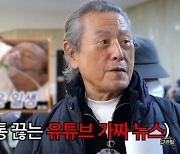 박근형, ‘사망설’ 가짜뉴스 피해 언급…“유튜브 안 본다”(구라철)