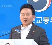 원희룡 장관, ‘미분양 고가 매입’ 논란에 LH 감찰 지시