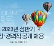 KINX, 2023 상반기 신입·경력직 공개채용