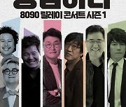 김현철·김광진·김장훈…'응팔 릴레이 콘서트' 3월 4일 포문
