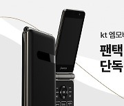 치솟는 물가에 '저렴이' 폴더폰 인기…KT엠모바일 '팬택폴더2' 단독 출시