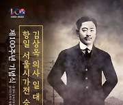 제너시스BBQ그룹, 독립운동가 김상옥 의사기념식 후원