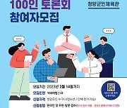 청양군 ‘군민 100인 토론회’ 참여자 모집