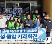 '단일임금 쟁취, 복리후생 차별 철폐'…충북 학비노조 천막농성 돌입