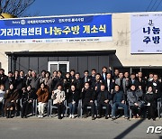 김제에 '먹거리지원센터 나눔주방' 문 열어…"저소득층 밑반찬 지원"