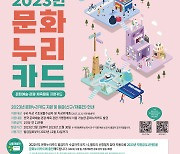 대전문화재단 "2월1일부터 ‘문화누리카드’ 발급·이용 시작"