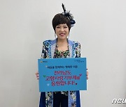 국민가수 김연자 '전남 고향사랑기부제 동행 응원 릴레이' 참여
