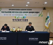 산림복지진흥원-농협대전본부, ESG 경영 상호협력 협약